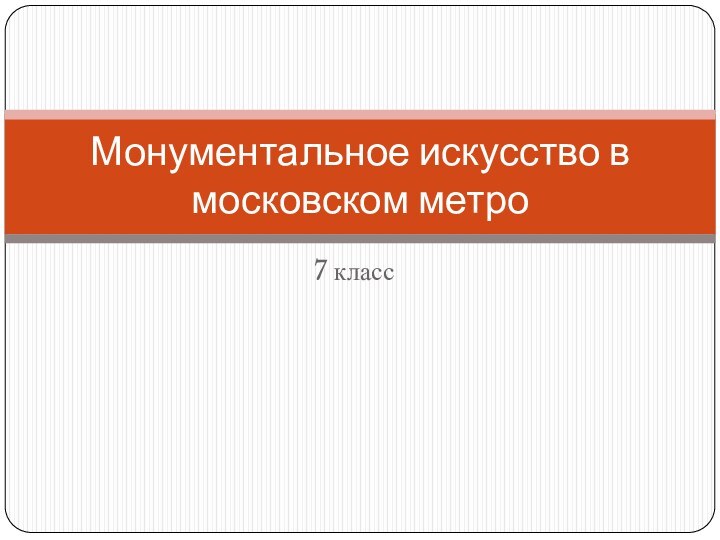 7 классМонументальное искусство в московском метро