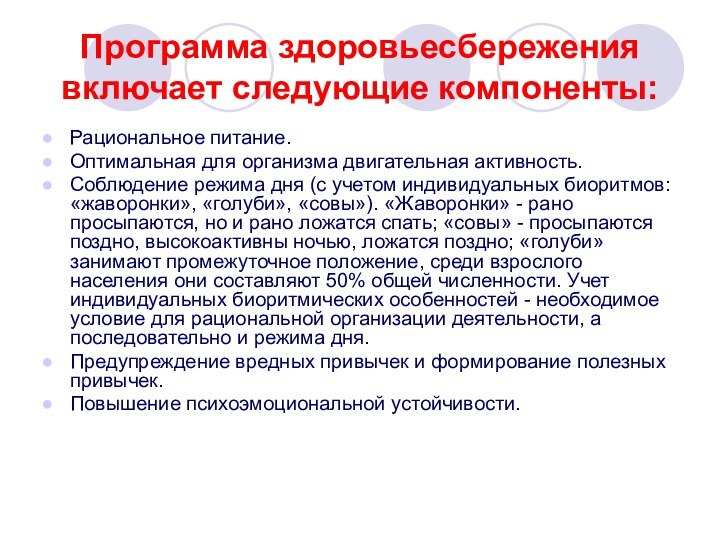 Программа здоровьесбережения включает следующие компоненты:Рациональное питание.Оптимальная для организма двигательная активность.Соблюдение режима дня