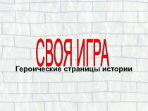Своя игра Великие люди России презентация к уроку (4 класс)
