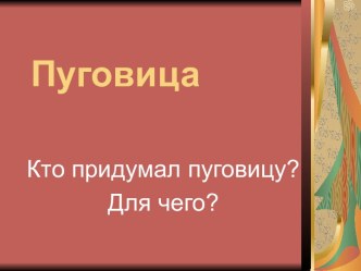 Урок труда Волшебные нитки, иголки и пуговицы презентация к уроку (технология, 3 класс) по теме