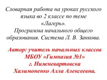 В этой презентации представлено  введение словарных слов по теме лагерь в виде загадок, иллюстраций-подсказок