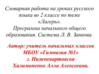 В этой презентации представлено  введение словарных слов по теме лагерь в виде загадок, иллюстраций-подсказок