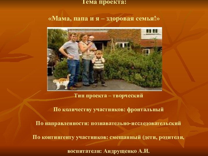 Тема проекта:  «Мама, папа и я – здоровая семья!»