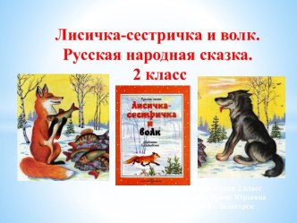 Конспект урока литературного чтения 2 класс УМК Перспектива Тема: Лисичка-сестричка и серый волк план-конспект урока по чтению (2 класс)