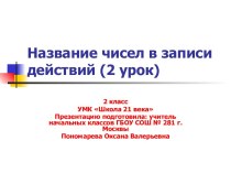 Название чисел в записи действий презентация к уроку по математике (2 класс)