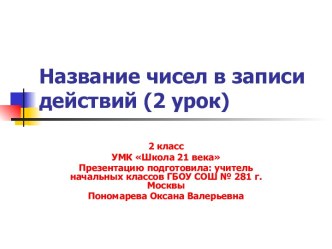 Название чисел в записи действий презентация к уроку по математике (2 класс)