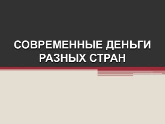 Презентация по финансовой грамотности Современные деньги презентация к уроку (2, 3 класс)