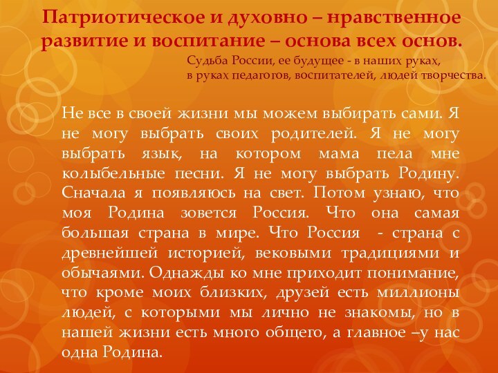 Патриотическое и духовно – нравственное развитие и воспитание – основа всех основ. Не