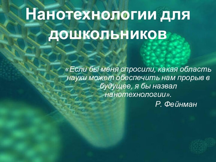 Нанотехнологии для дошкольников«Если бы меня спросили, какая область науки может обеспечить нам