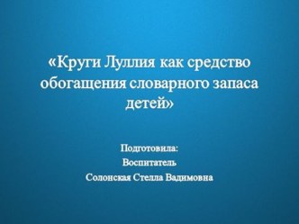 Круги Луллия как средство обогащения словарного запаса детей презентация