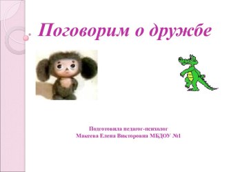 Презентация к занятию Поговорим о дружбе презентация к уроку (подготовительная группа)