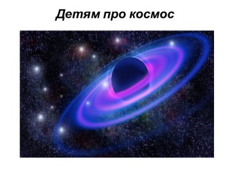 детям про космос презентация к уроку (подготовительная группа)
