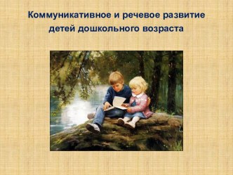Семинар для родителей Коммуникативное и речевое развитие дошкольника презентация к уроку