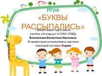 Презентация - игра Буквы рассыпались презентация к уроку по логопедии (подготовительная группа)