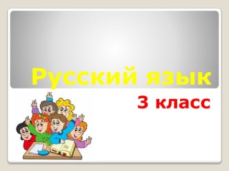 Презентация к уроку к уроку русского языка в 3 классе. Школа 2100 презентация к уроку по русскому языку (3 класс) по теме