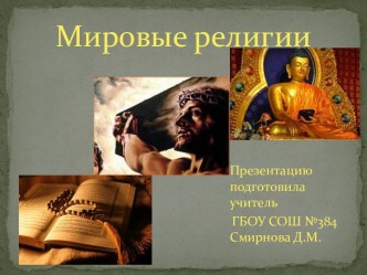 Мировые религии. презентация к уроку (4 класс) по теме