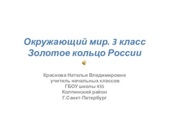 презентация 3 класс окр.мир золотое кольцо презентация к уроку по окружающему миру (3 класс)