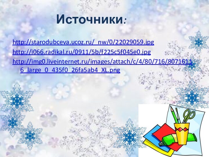 Источники:http://starodubceva.ucoz.ru/_nw/0/22029059.jpghttp://i066.radikal.ru/0911/5b/f225c5f045e0.jpghttp://img0.liveinternet.ru/images/attach/c/4/80/716/80716116_large_0_435f0_26fa5ab4_XL.png