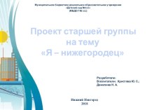 Проект Я - Нижегородец презентация к уроку (старшая группа)