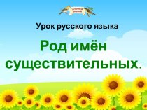 Урок русского языка по теме Род имён существительных. 3 класс. Планета знаний презентация к уроку по русскому языку (3 класс) по теме