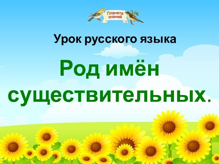 Урок русского языкаРод имён существительных.