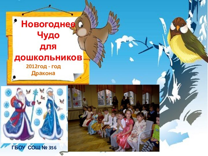 НовогоднееЧудодля дошкольниковГБОУ СОШ № 3562012год - год Дракона