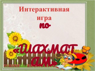 Интерактивная игра по Шахматам презентация к уроку (4 класс)
