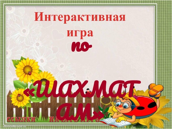 Интерактивная играпо    «ШАХМАТАМ»