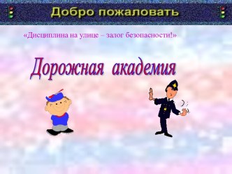 Презентация к уроку ПДД 3 класс. презентация к уроку (3 класс)