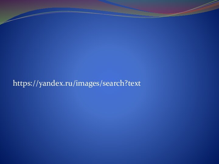 https://yandex.ru/images/search?text