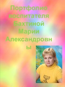 Портфолио воспитателя детского сада презентация к уроку по теме