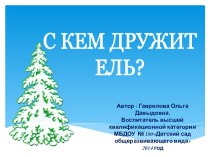 С кем дружит ель презентация к занятию по окружающему миру (старшая группа) по теме