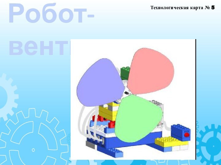 Робот-вентиляторТехнологическая карта № 5