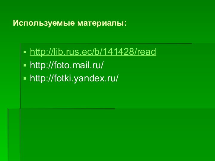 Используемые материалы:http://lib.rus.ec/b/141428/readhttp://foto.mail.ru/ http://fotki.yandex.ru/