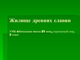 Презентация по окружающему миру 3 класс по теме Жилище славян презентация к уроку (окружающий мир, 3 класс)