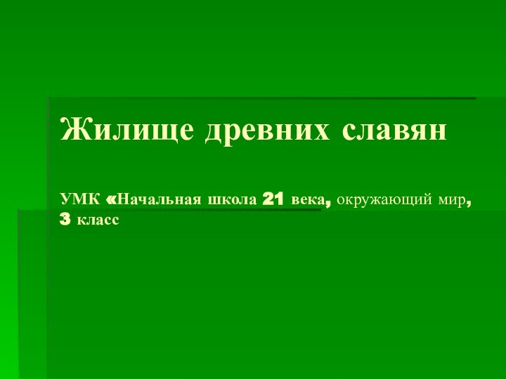 Жилище древних славян  УМК «Начальная школа 21 века, окружающий мир, 3 класс