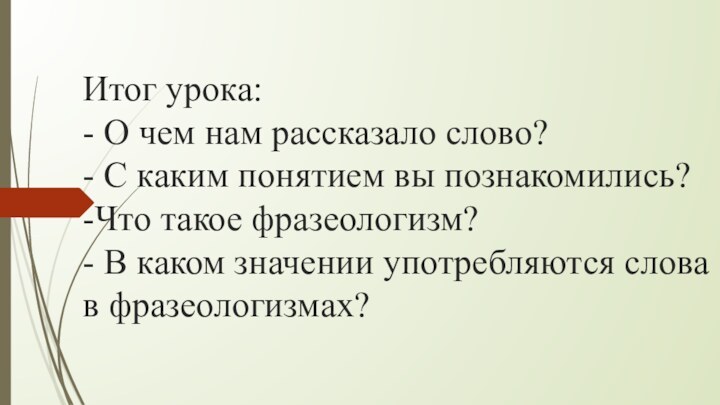 Итог урока: - О чем нам рассказало слово? - С каким понятием