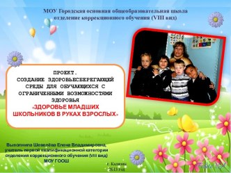 Социально - значимый проект Здоровье младших школьников в руках взрослых. проект по теме