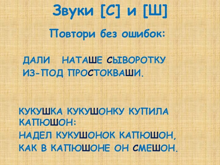 Звуки [С] и [Ш] Повтори без ошибок:  ДАЛИ  НАТАШЕ СЫВОРОТКУ