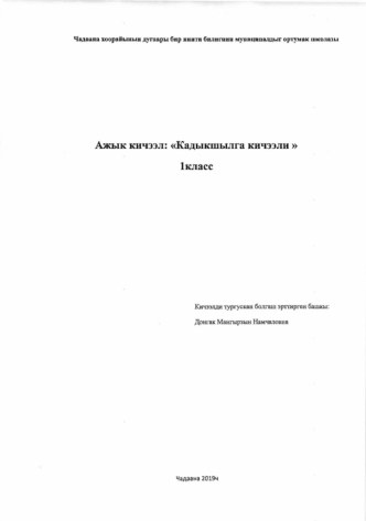 Ажык кичээл Кадыкшылга кичээли материал по зож (1 класс)