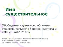 Презентация.Обобщение изученного по теме Имя существительное презентация к уроку по русскому языку (3 класс) по теме