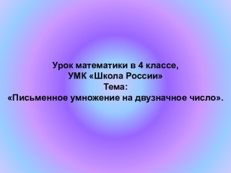 Письменное умножение на двузначное число презентация к уроку по математике (4 класс)