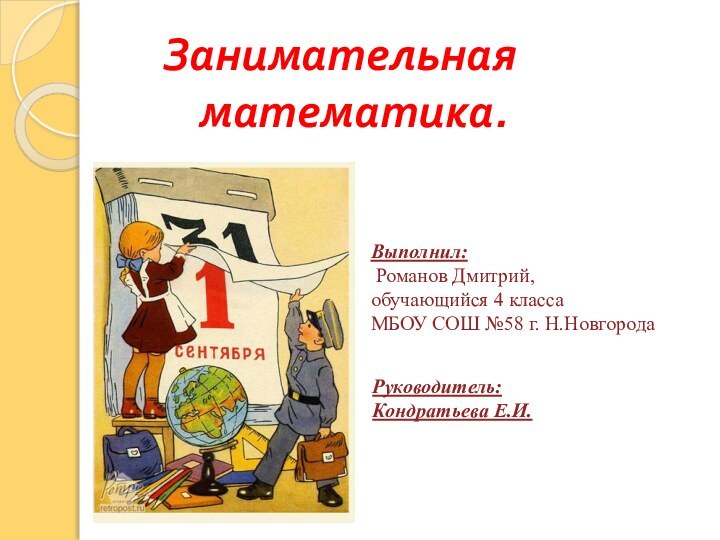 Занимательная      				математика.Выполнил:  Романов Дмитрий,обучающийся 4 класса