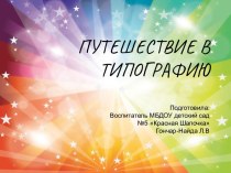 Путешествие в типографию презентация к уроку по окружающему миру (старшая группа)