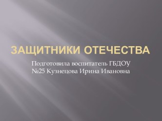 Конспект проведения НОД в старшей группе по теме ФГОС области  Познание, формирование целостной картины мира. Тема :  Защитники Отечества (с использованием презентации) план-конспект занятия по окружающему миру (старшая группа)