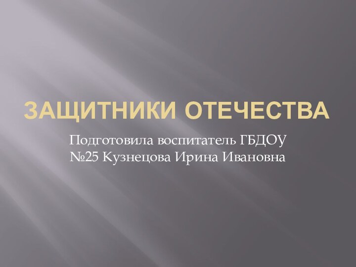 Защитники отечестваПодготовила воспитатель ГБДОУ №25 Кузнецова Ирина Ивановна