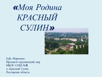 Достопримечательности: г. Красный Сулин презентация к уроку по окружающему миру (2 класс)