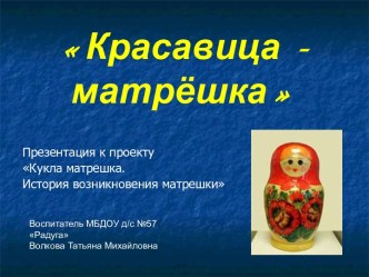 Кукла матрешка. История возникновения матрешки материал по теме