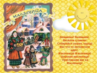 Презентация Широкая масленица презентация к уроку (младшая группа)