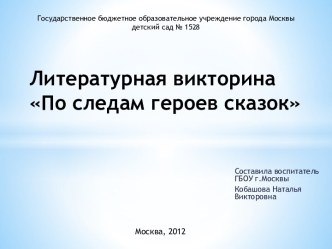 Презентация к литературной викторине По следам героев сказок презентация к занятию по развитию речи (старшая группа) по теме